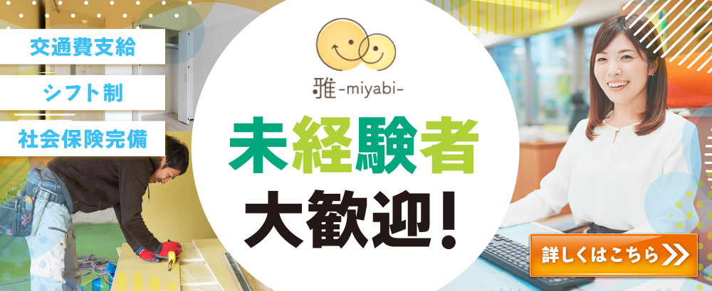 未経験者大歓迎 採用情報はこちら